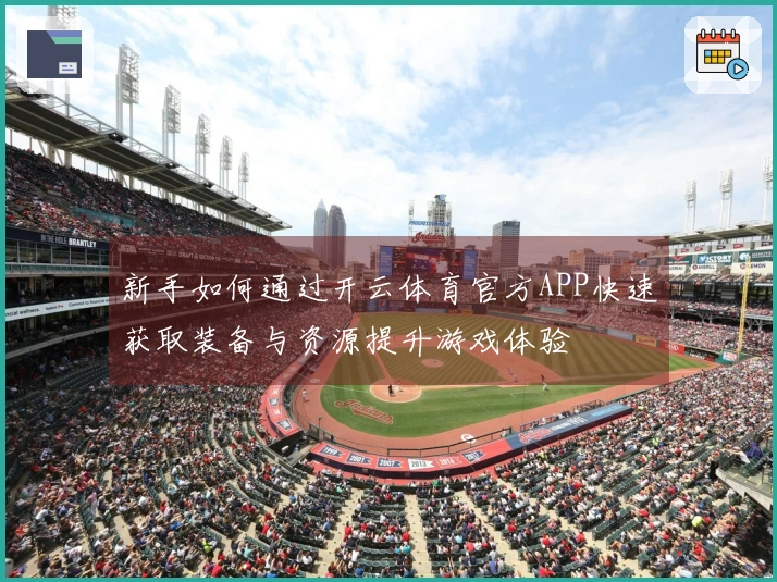 新手如何通过开云体育官方APP快速获取装备与资源提升游戏体验