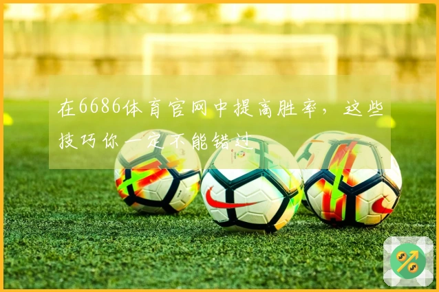 在6686体育官网中提高胜率，这些技巧你一定不能错过