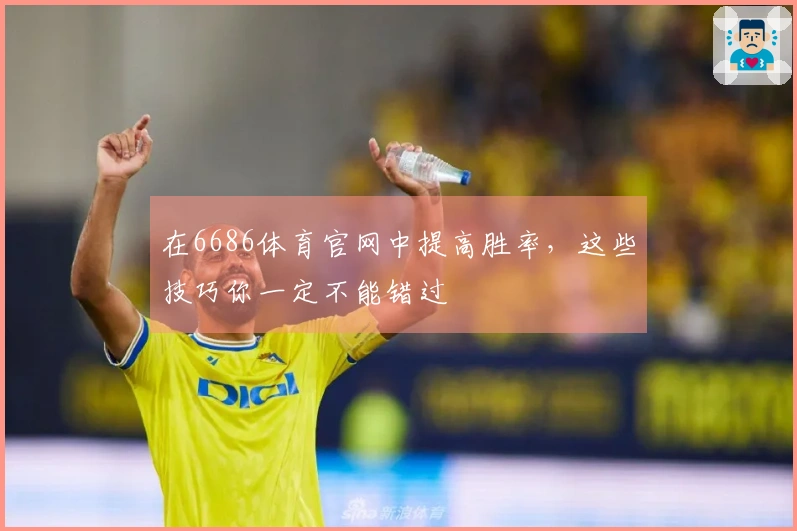 在6686体育官网中提高胜率，这些技巧你一定不能错过